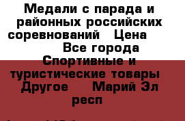 Медали с парада и районных российских соревнований › Цена ­ 2 500 - Все города Спортивные и туристические товары » Другое   . Марий Эл респ.